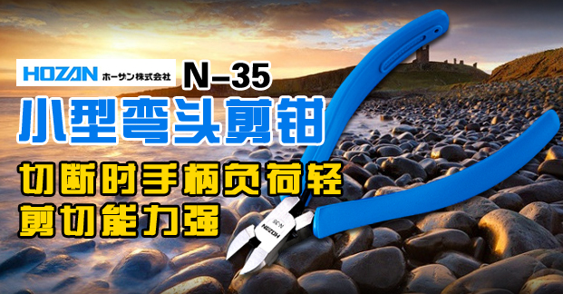 HOZAN/N-35/小型弯头剪钳