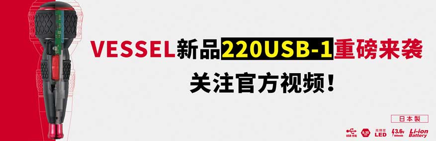 日本VESSEL威威新品220USB-1充电式螺丝刀重磅来袭！