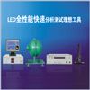 LED快速光色电综合测量系统