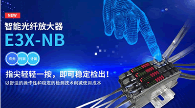 欧姆龙：智能光纤放大器E3X-NB新品发布，指尖轻轻一按即可稳定检出